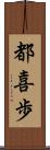 都喜歩 Scroll