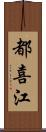 都喜江 Scroll