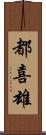 都喜雄 Scroll