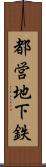 都営地下鉄 Scroll