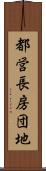 都営長房団地 Scroll