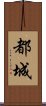 都城 Scroll