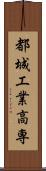都城工業高専 Scroll