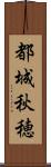 都城秋穂 Scroll