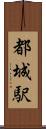 都城駅 Scroll