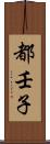 都壬子 Scroll