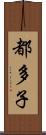 都多子 Scroll