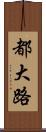 都大路 Scroll