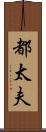 都太夫 Scroll