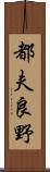 都夫良野 Scroll