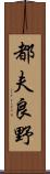 都夫良野 Scroll