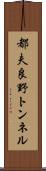 都夫良野トンネル Scroll
