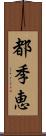 都季恵 Scroll