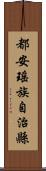 都安瑤族自治縣 Scroll