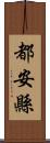 都安縣 Scroll