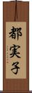 都実子 Scroll