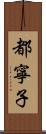 都寧子 Scroll