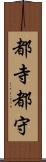 都寺 Scroll
