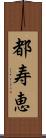 都寿恵 Scroll