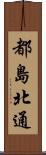 都島北通 Scroll