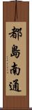 都島南通 Scroll