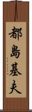 都島基夫 Scroll