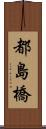 都島橋 Scroll