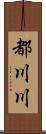 都川川 Scroll