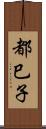 都巳子 Scroll