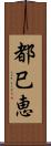 都巳恵 Scroll