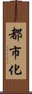 都市化 Scroll