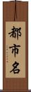 都市名 Scroll
