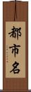 都市名 Scroll