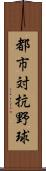 都市対抗野球 Scroll