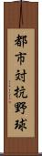 都市対抗野球 Scroll