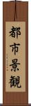 都市景観 Scroll