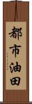 都市油田 Scroll