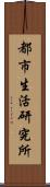 都市生活研究所 Scroll