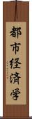 都市経済学 Scroll