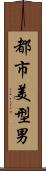都市美型男 Scroll
