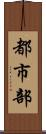 都市部 Scroll
