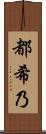 都希乃 Scroll