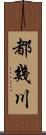 都幾川 Scroll