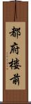 都府楼前 Scroll