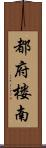 都府楼南 Scroll