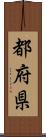 都府県 Scroll