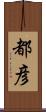 都彦 Scroll