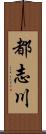 都志川 Scroll