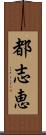 都志恵 Scroll