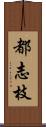 都志枝 Scroll